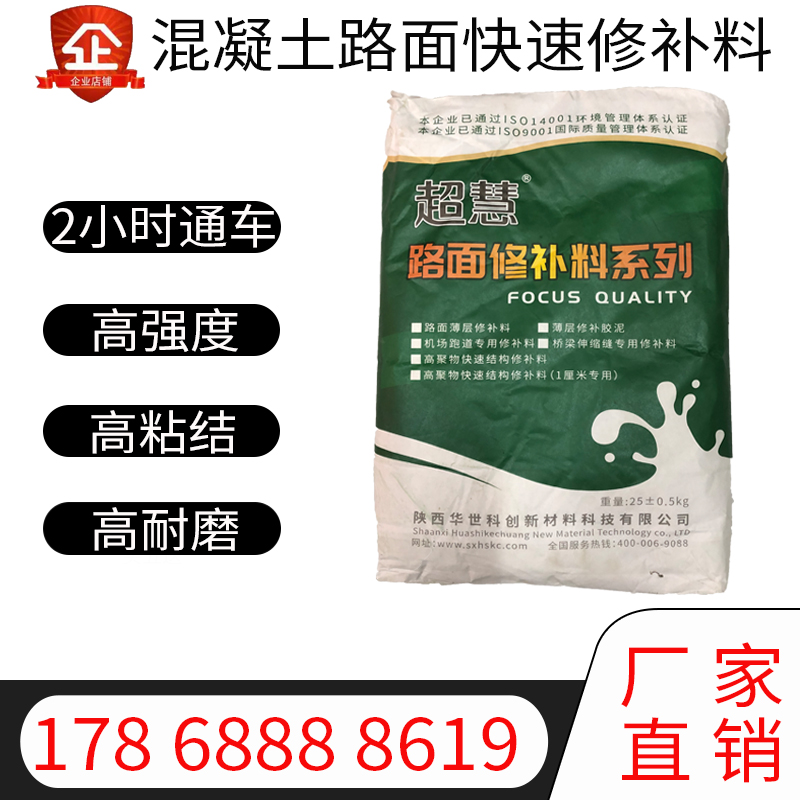 混凝土路面薄層快速修補(bǔ)料